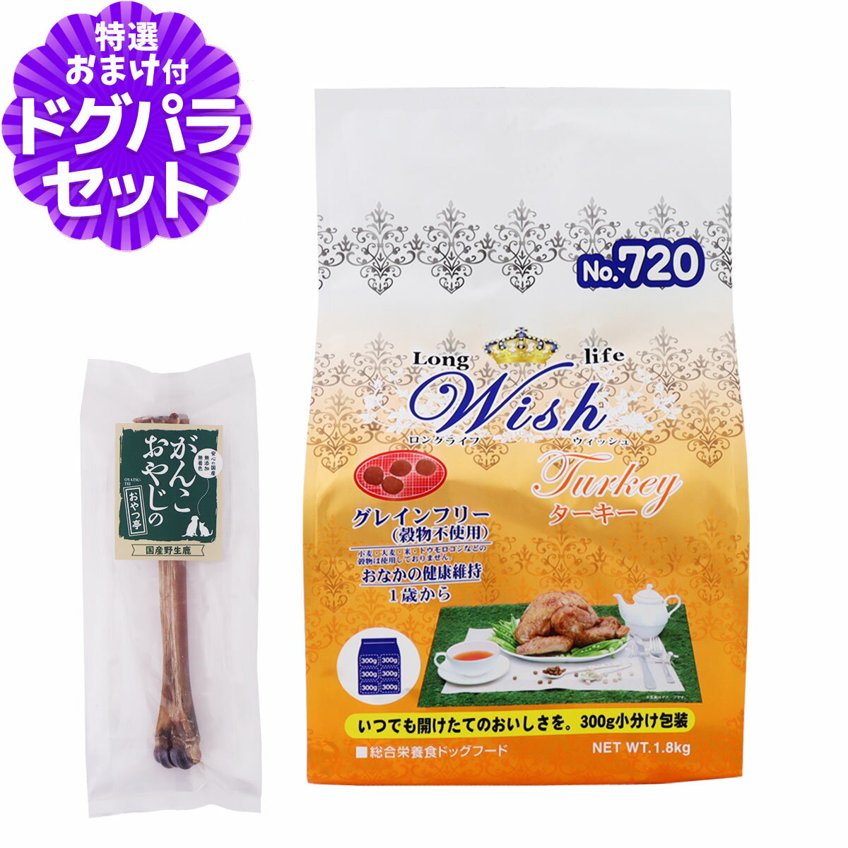 樂天商城 - ウィッシュ ターキー 1.8kg+国産鹿デンタルボーン 1本入り