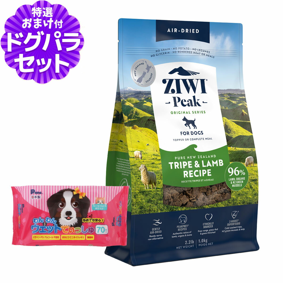 ZiwiPeak ジウィピーク エアドライ ドッグフード トライプ＆ラム 1kg+わんわんウエットてぃっしゅ 1個