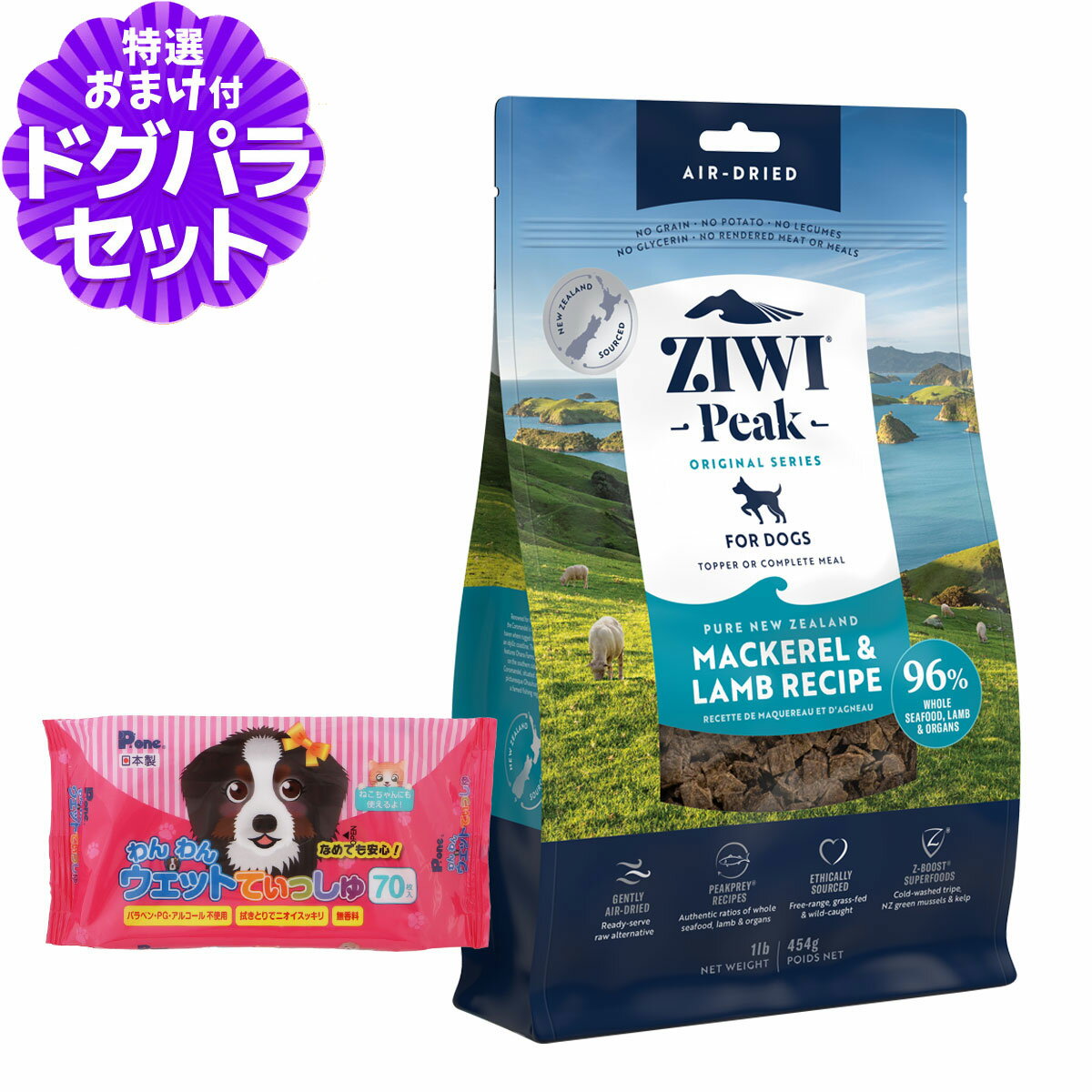 ZiwiPeak ジウィピーク エアドライ ドッグフード マッカロー＆ラム 454g+わんわんウエットてぃっしゅ 1個