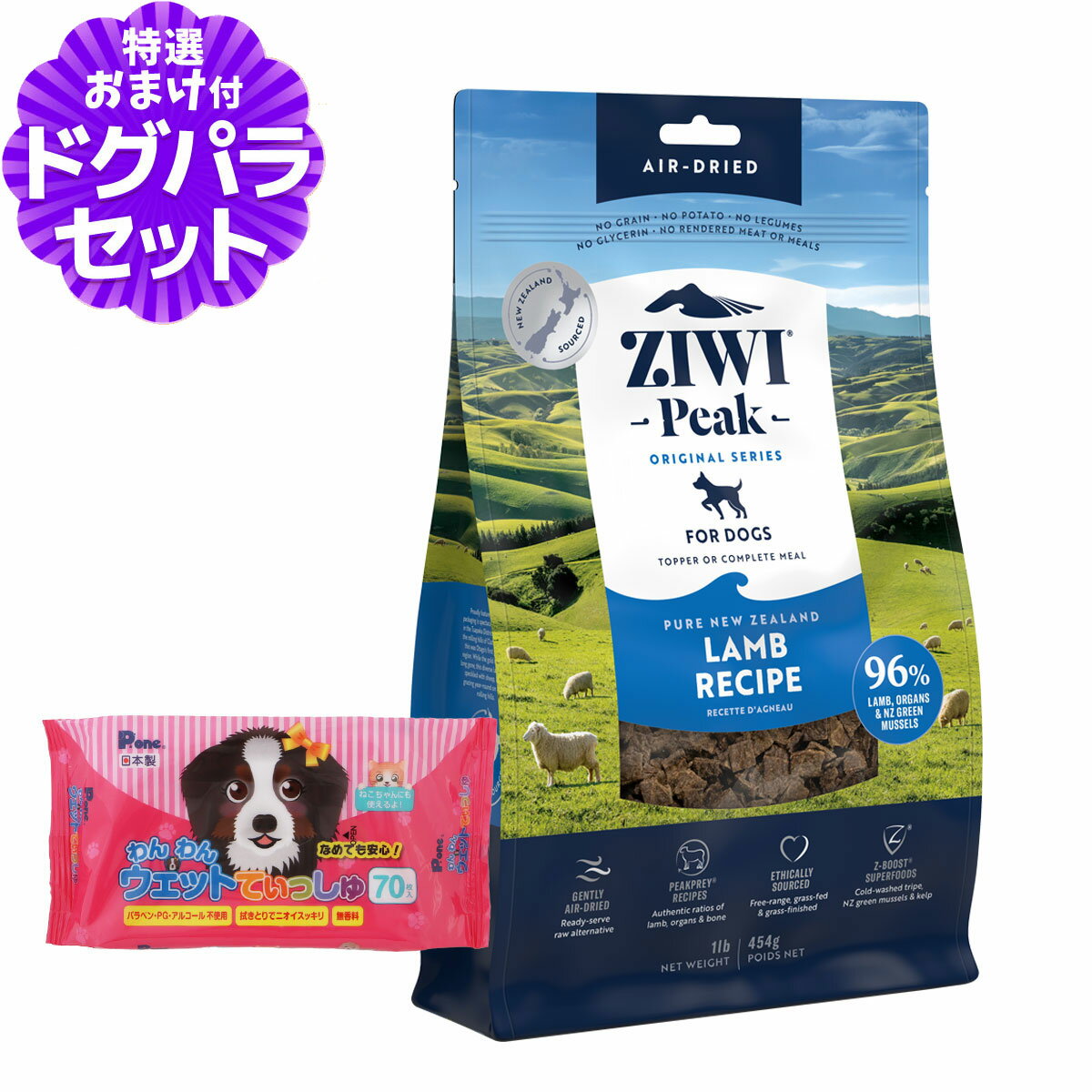 ZiwiPeak ジウィピーク エアドライ ドッグフード ラム 454g+わんわんウエットてぃっしゅ 1個