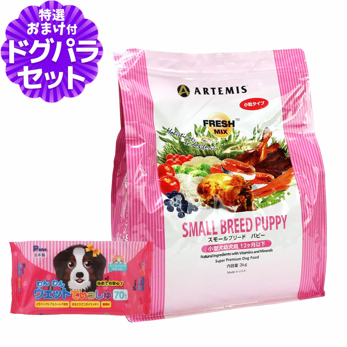 ARTEMIS - アーテミス フレッシュミックス スモールブリード パピー 3kg+わんわんウエットてぃっしゅ 1個