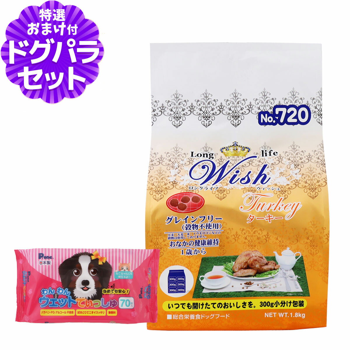 ウィッシュ ターキー 1.8kg+わんわんウエットてぃっしゅ 1個