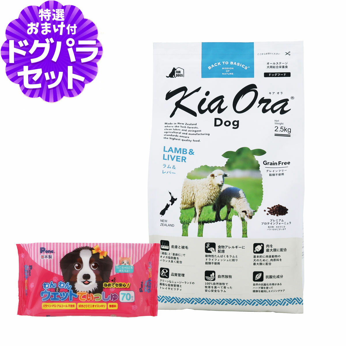 キアオラ KiaOra ドッグフード ラム＆レバー 2.5kg+わんわんウエットてぃっしゅ 1個