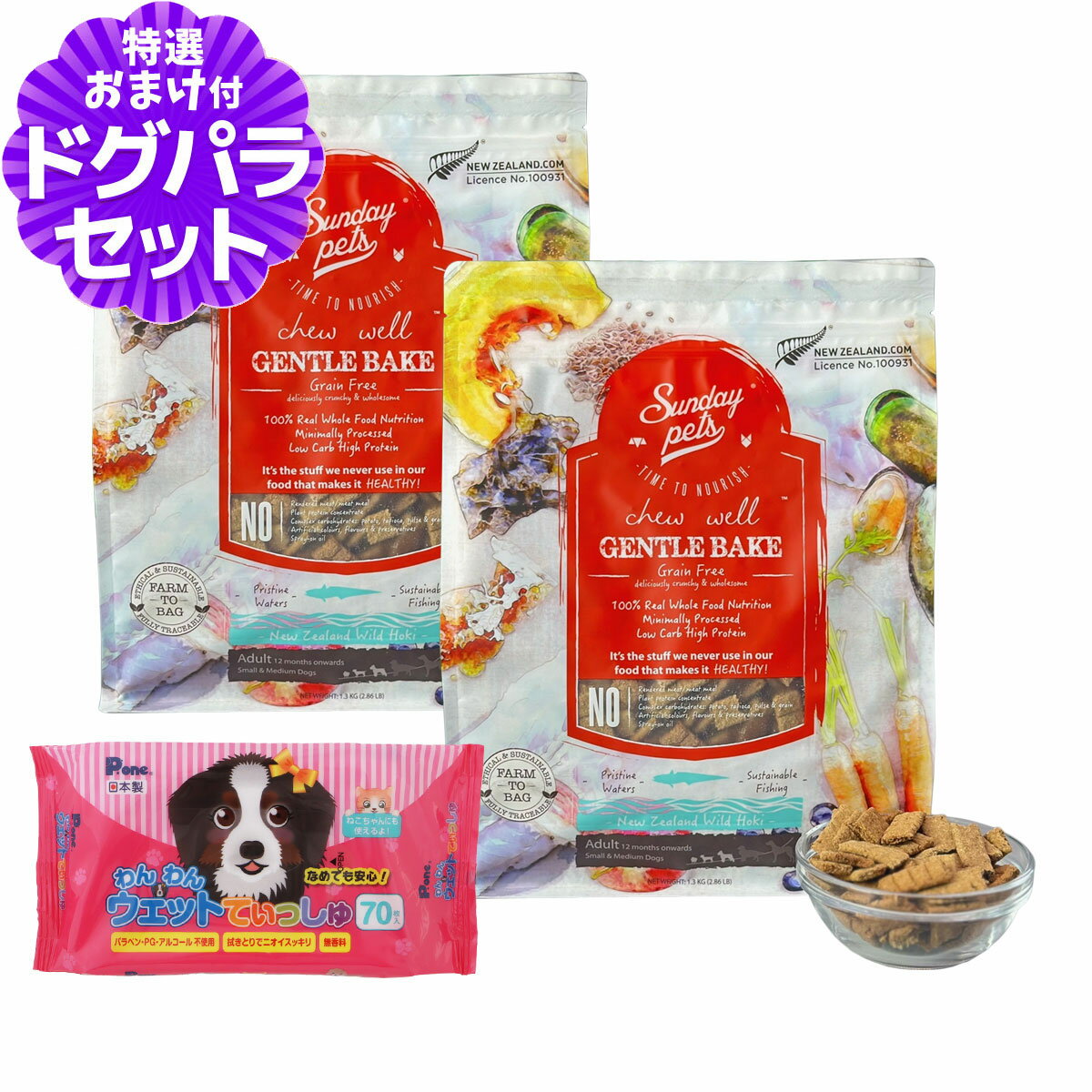 サンデーペッツ ドッグフード ジェントルベイク グレインフリー ワイルドホキ 1.3kg×2個セット+わんわんウエットてぃっしゅ 1個