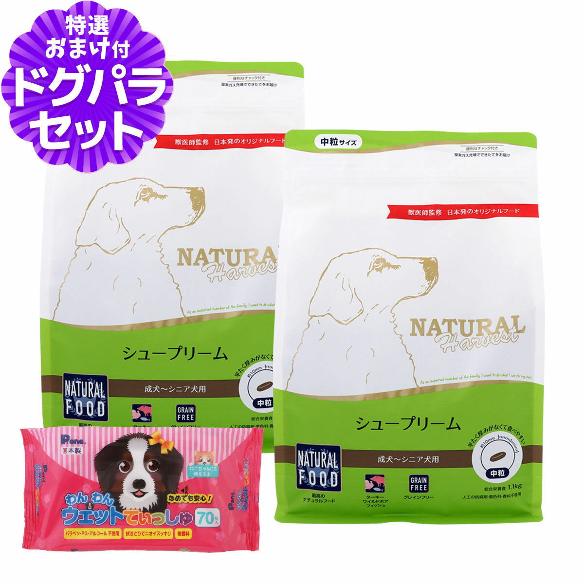 【順次パッケージ変更】ナチュラルハーベスト シュープリーム 1.1kg×2袋+わんわんウエットてぃっしゅ 1個