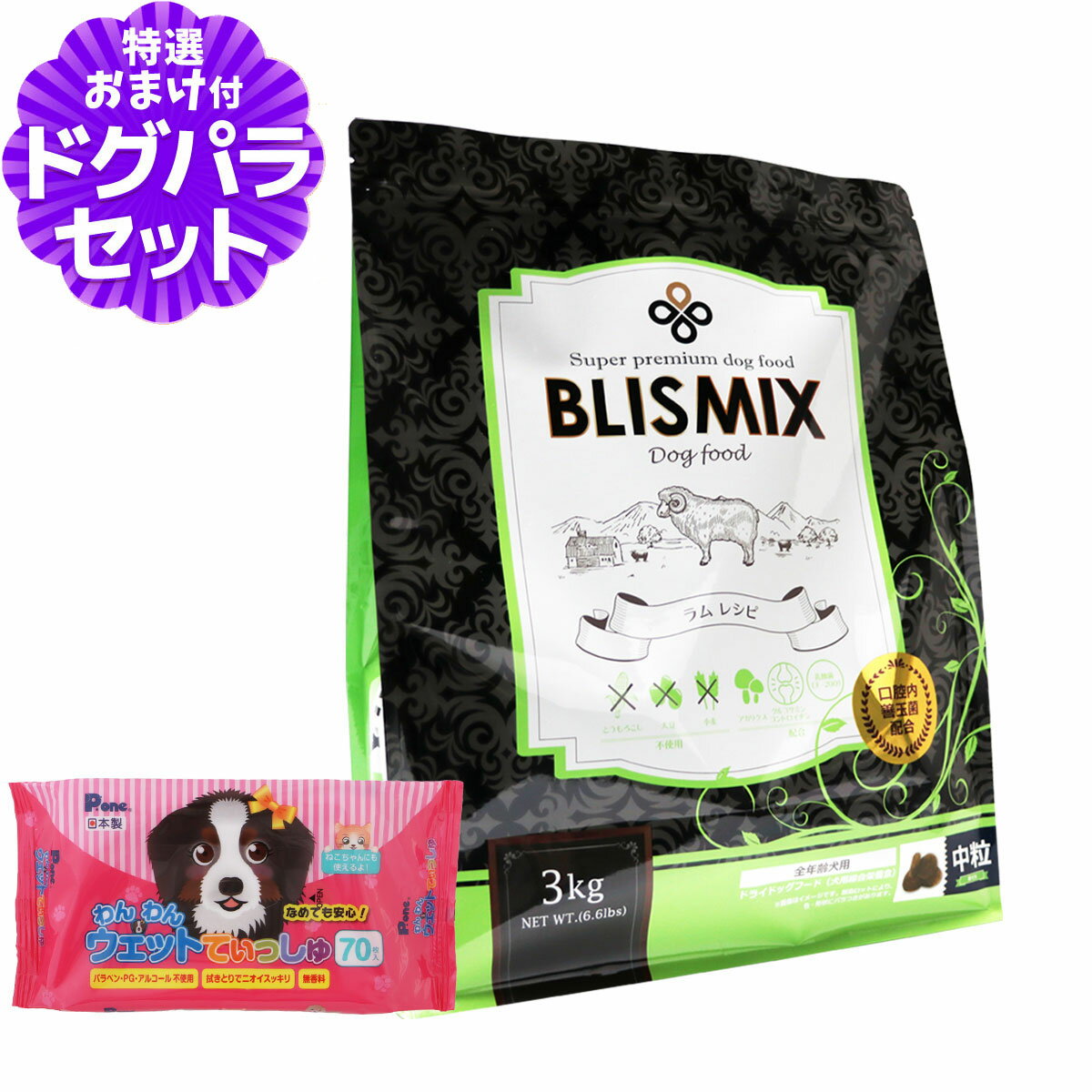 ブリスミックス ラム 中粒 3kg+わんわんウエットてぃっしゅ 1個