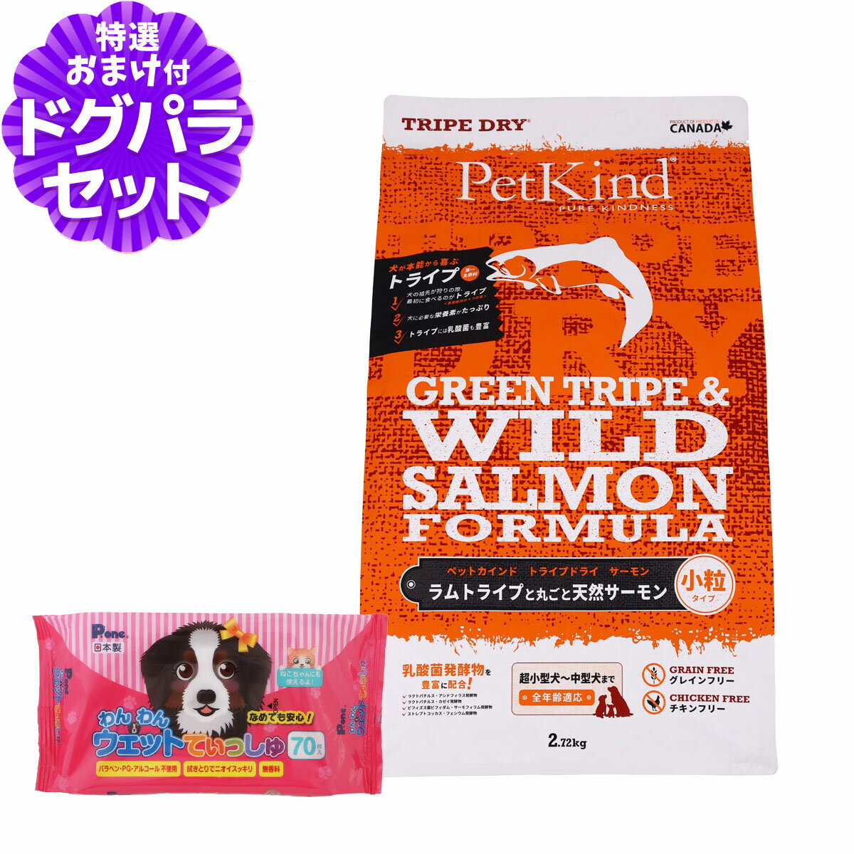 ペットカインド トライプドライ グリーントライプ＆ワイルドサーモン 小粒 2.72kg+わんわんウエットてぃっしゅ 1個