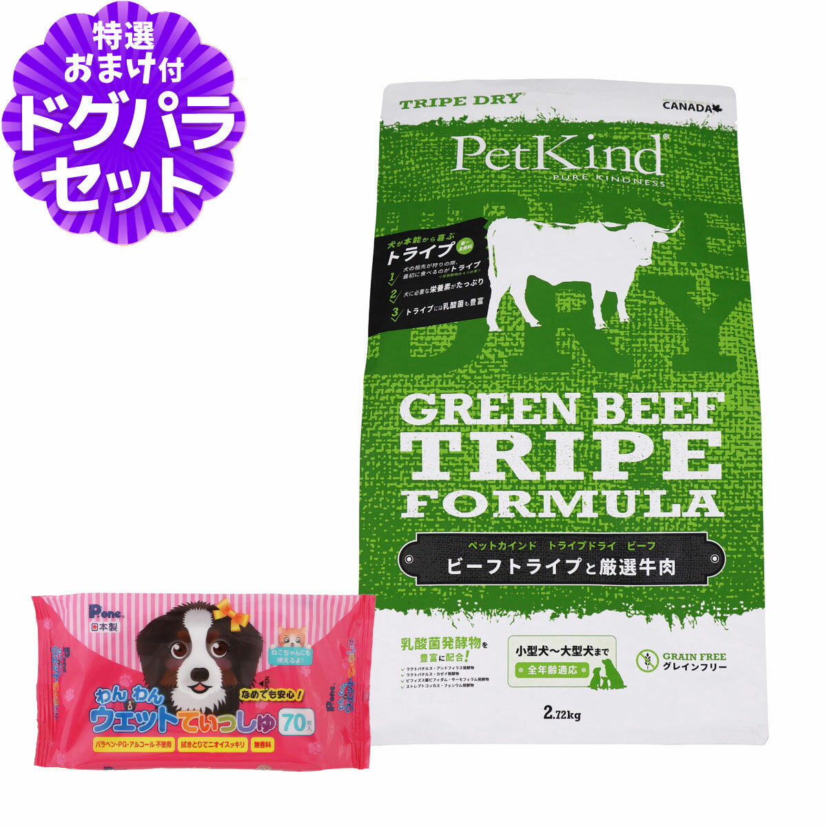 ペットカインド トライプドライ グリーンビーフトライプ 2.72kg+わんわんウエットてぃっしゅ 1個