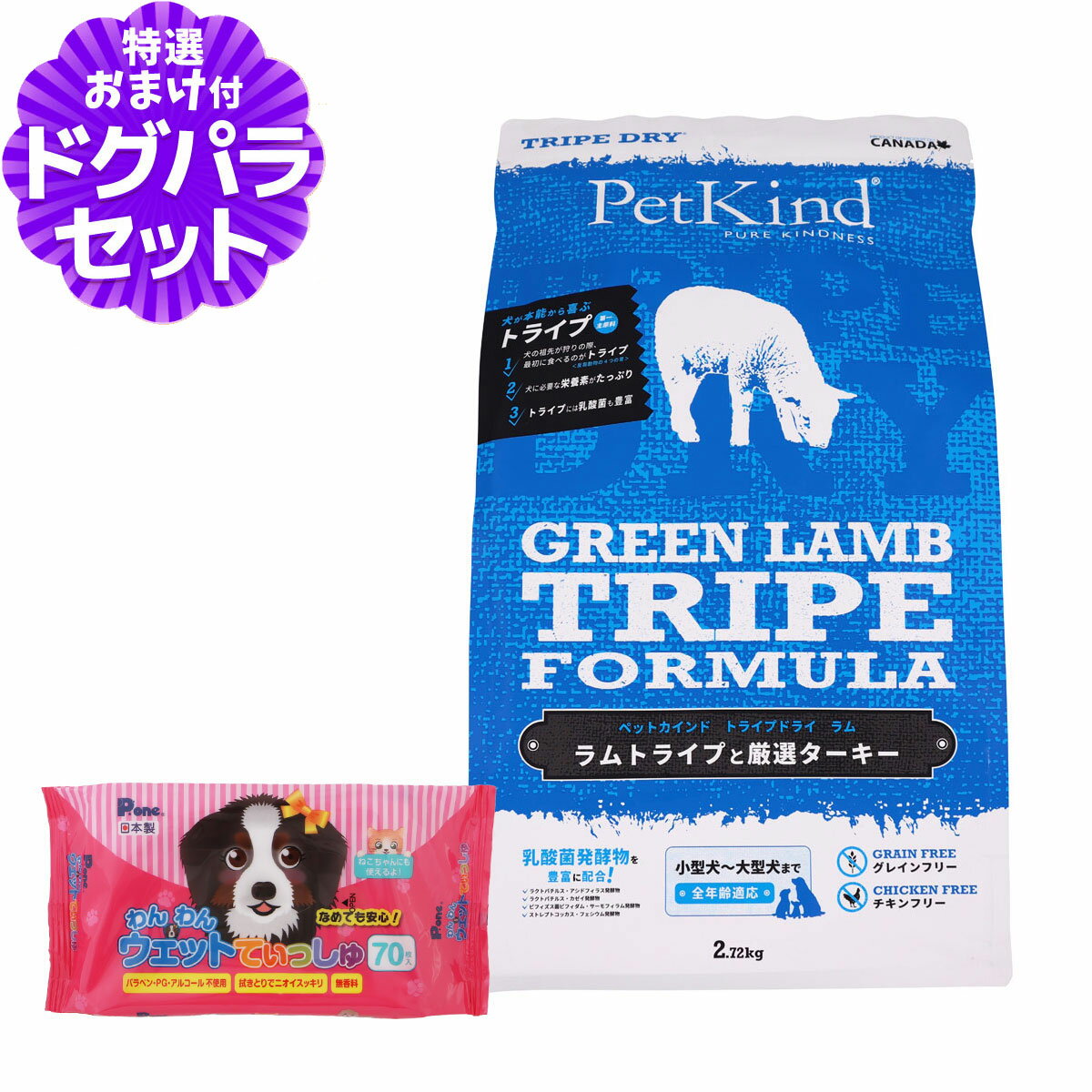ペットカインド トライプドライ グリーンラムトライプ 2.72kg+わんわんウエットてぃっしゅ 1個