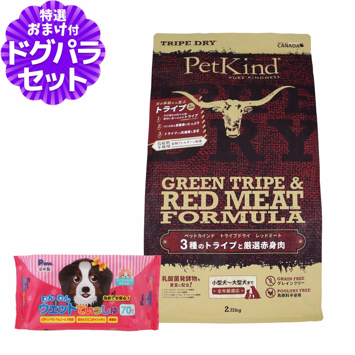 ペットカインド トライプドライ トライプ＆レッドミート 2.72kg+わんわんウエットてぃっしゅ 1個
