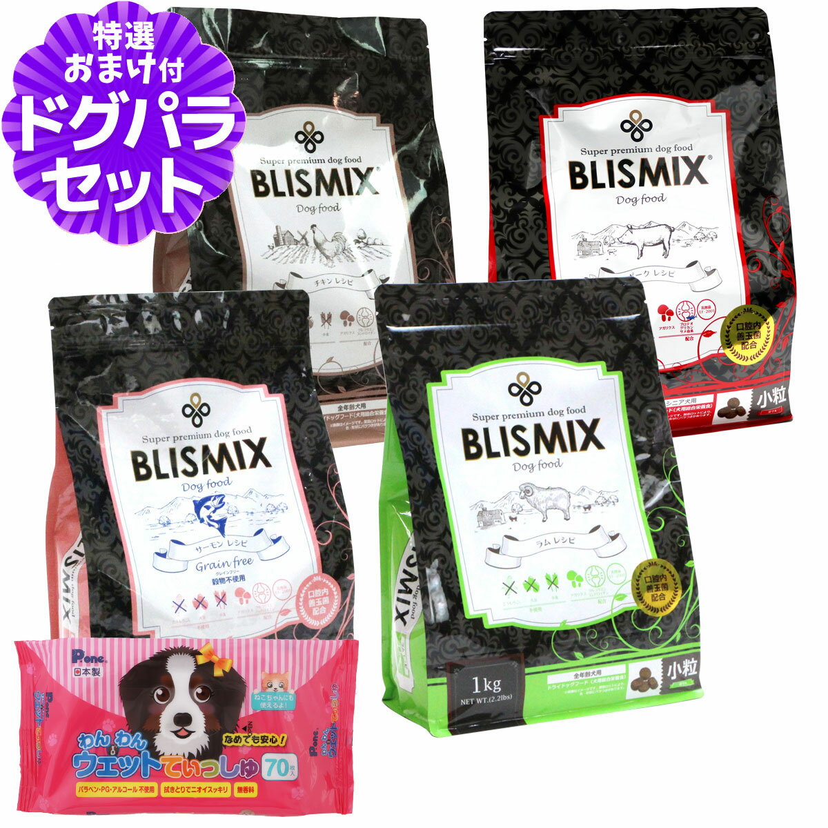樂天商城 - ブリスミックス 小粒 ローテーションセット1（各1袋ずつ4袋セット）（1kg×4）+わんわんウエットてぃっしゅ 1個