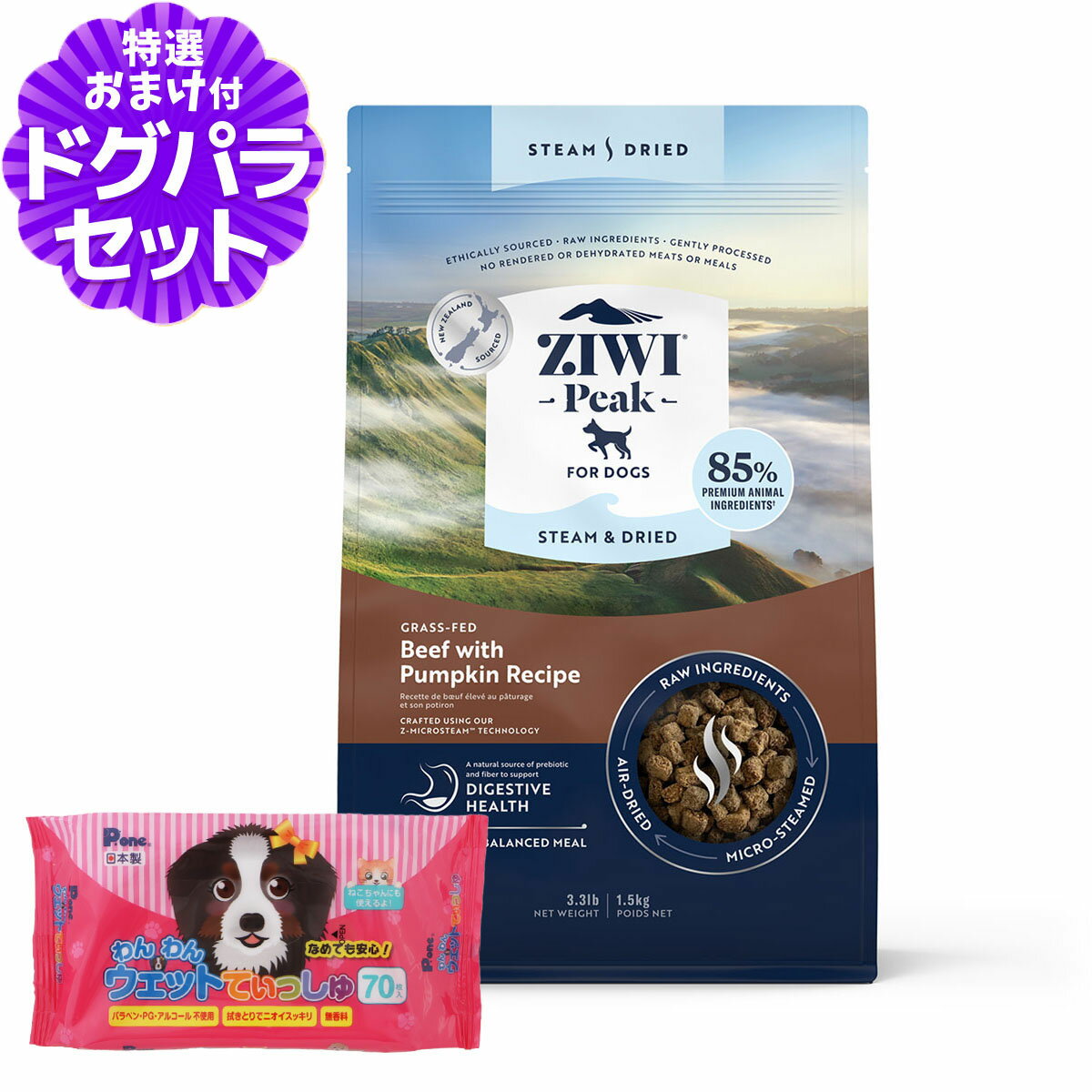 ZiwiPeak ジウィピーク スチーム&ドライ・ドッグフード グラスフェッドビーフwithパンプキン レシピ 1.5kg+わんわんウエットてぃっしゅ 1個