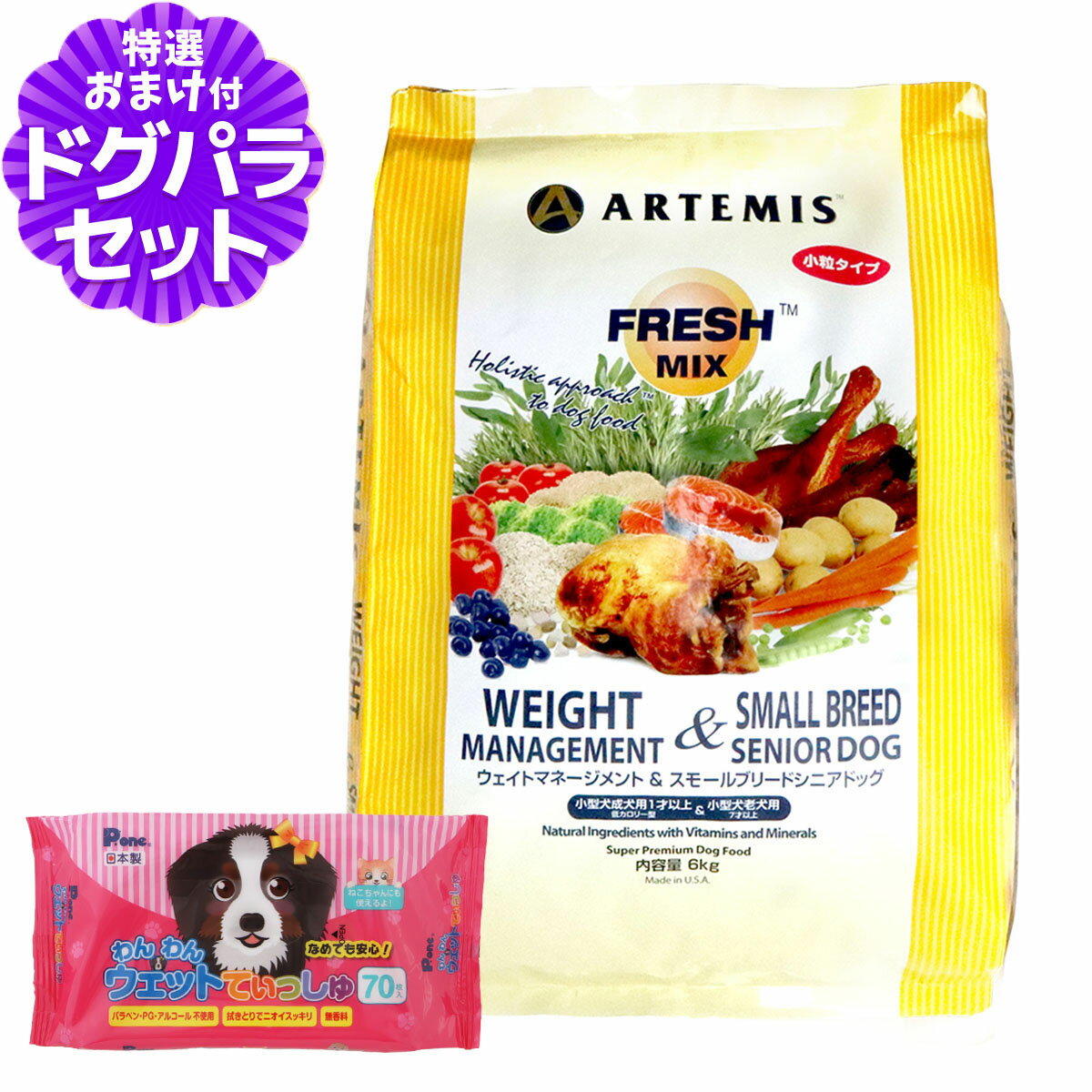 アーテミス フレッシュミックス ドッグフード ウエイトマネジメント＆スモールブリードシニア 6kg+わんわんウエットてぃっしゅ 1個