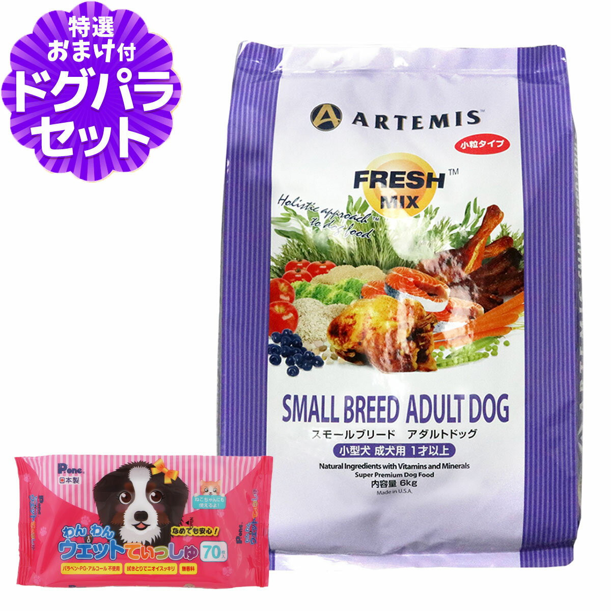 天然 - アーテミス フレッシュミックス ドッグフード スモールブリードアダルト 6kg+わんわんウエットてぃっしゅ 1個