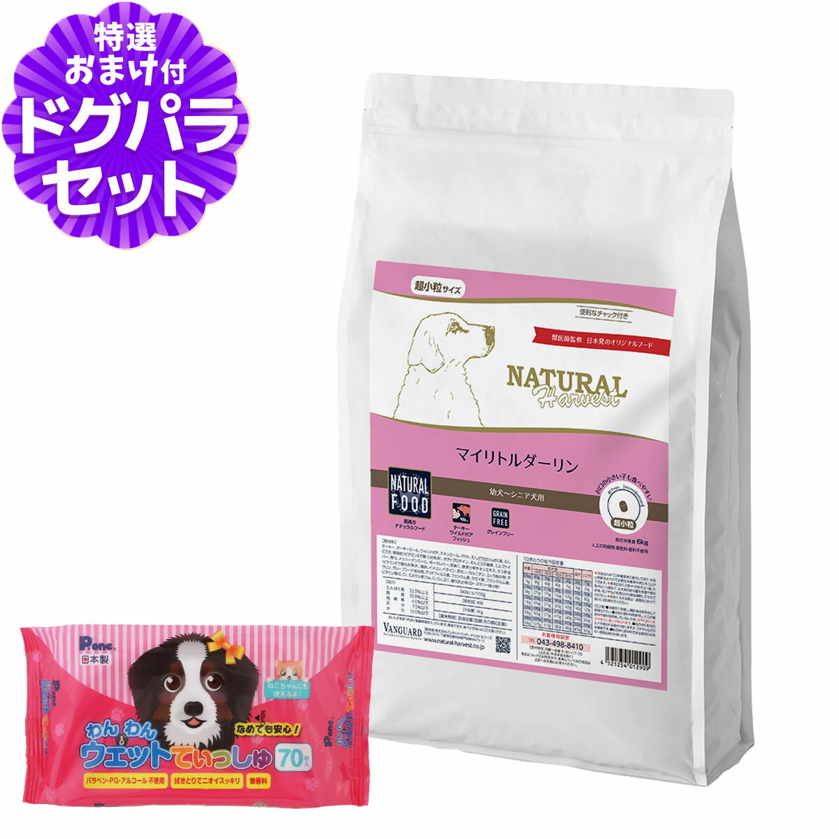 【順次パッケージ変更】ナチュラルハーベスト マイリトルダーリン 6kg+わんわんウエットてぃっしゅ 1個
