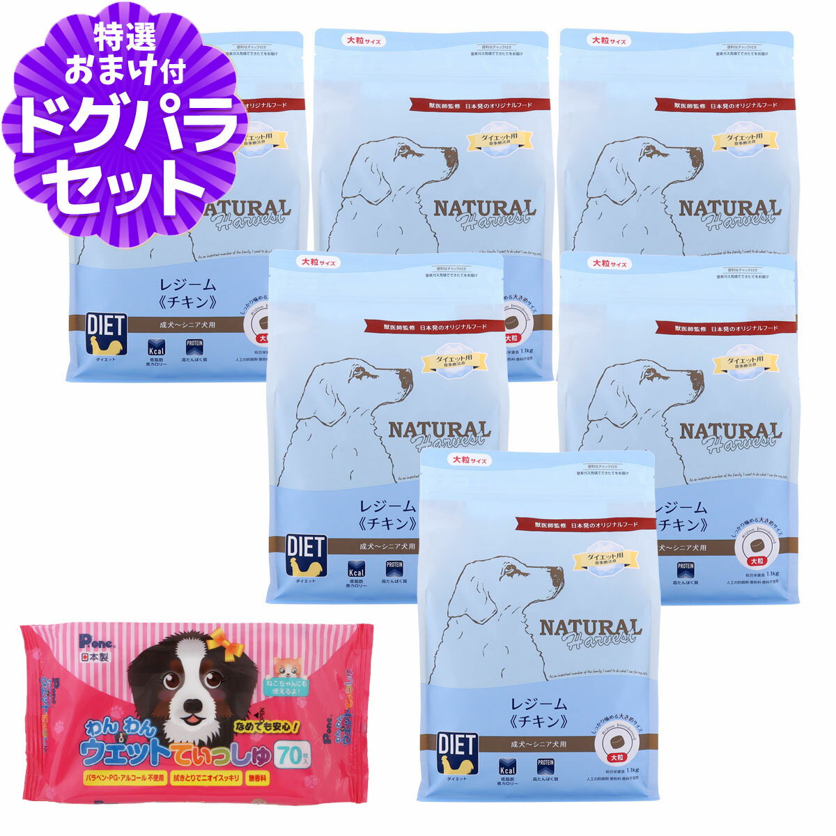 ナチュラルハーベスト レジーム チキン (大粒) 1.1kg×6袋+わんわんウエットてぃっしゅ 1個