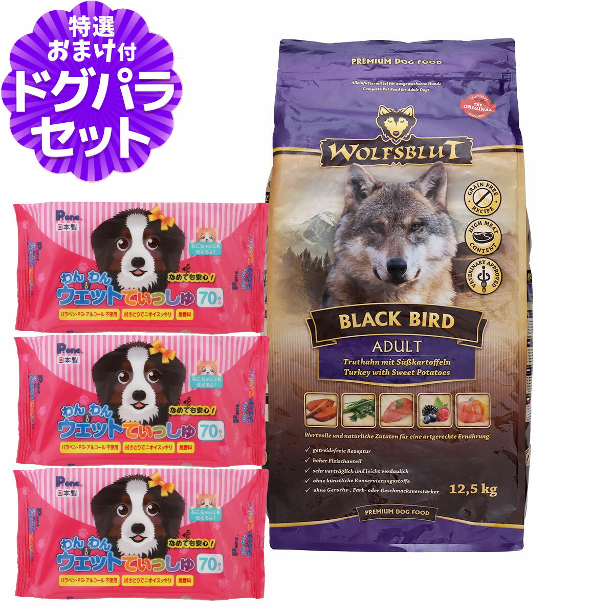 【在庫限りで販売終了】ウルフブラット アダルト ブラックバード （ターキーとスイートポテト）12.5kg わんわんウエットてぃっしゅ 3個