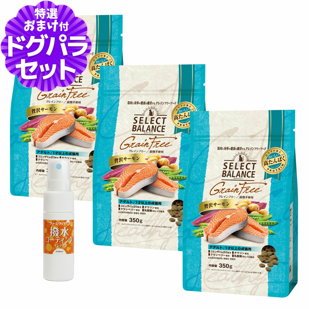 Rakuten - セレクトバランス グレインフリー キャット アダルト 贅沢サーモン 350g×3個＋撥水コーティングインドア(水回り用) 20ml