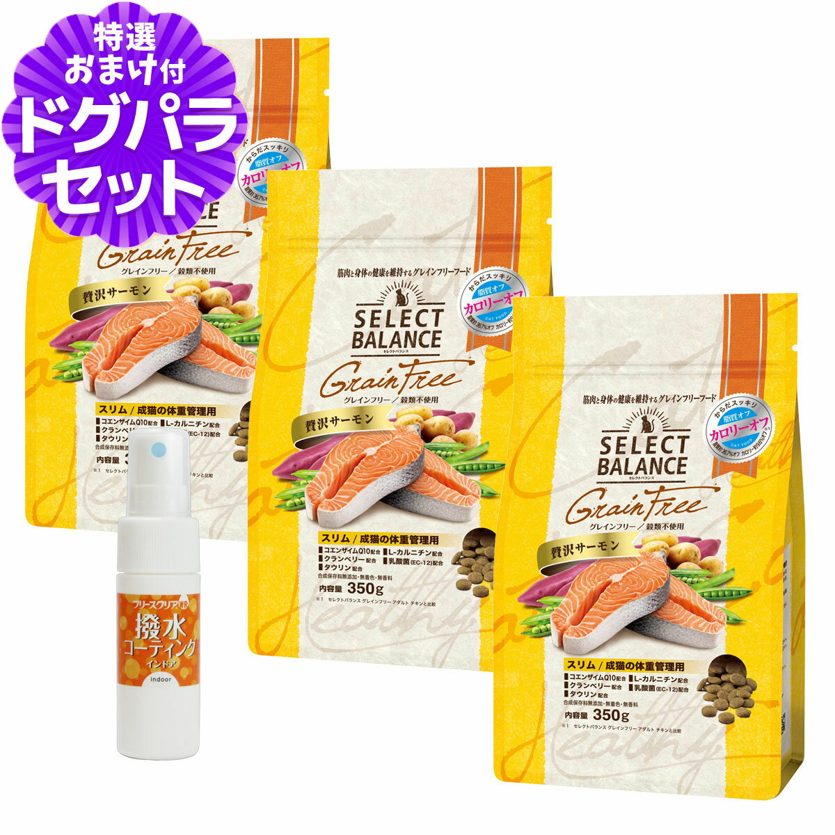 樂天商城 - セレクトバランス グレインフリー キャット スリム 贅沢サーモン 350g×3個＋撥水コーティングインドア(水回り用) 20ml