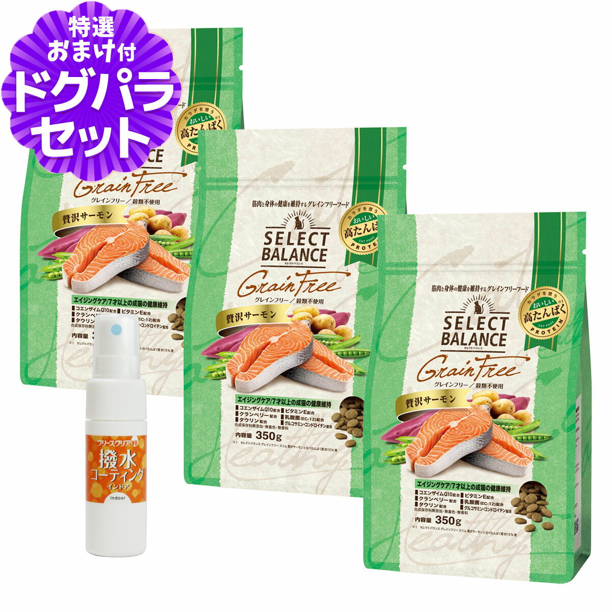 樂天商城 - セレクトバランス グレインフリー キャット エイジングケア 贅沢サーモン 350g×3個＋撥水コーティングインドア(水回り用) 20ml