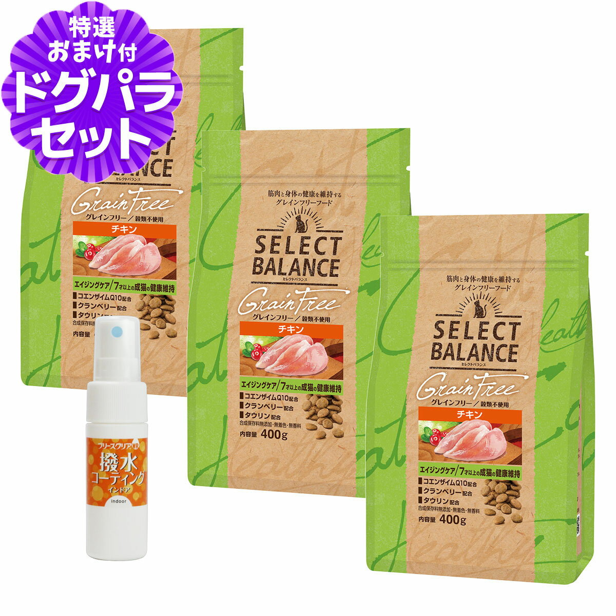 樂天商城 - セレクトバランス グレインフリー キャット エイジングケア チキン 400g×3個＋撥水コーティングインドア(水回り用) 20ml
