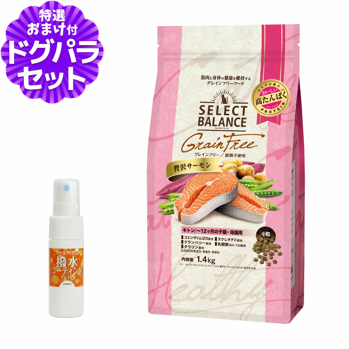 樂天商城 - セレクトバランス グレインフリー キャット キトン 贅沢サーモン 1.4kg＋撥水コーティングインドア(水回り用) 20ml