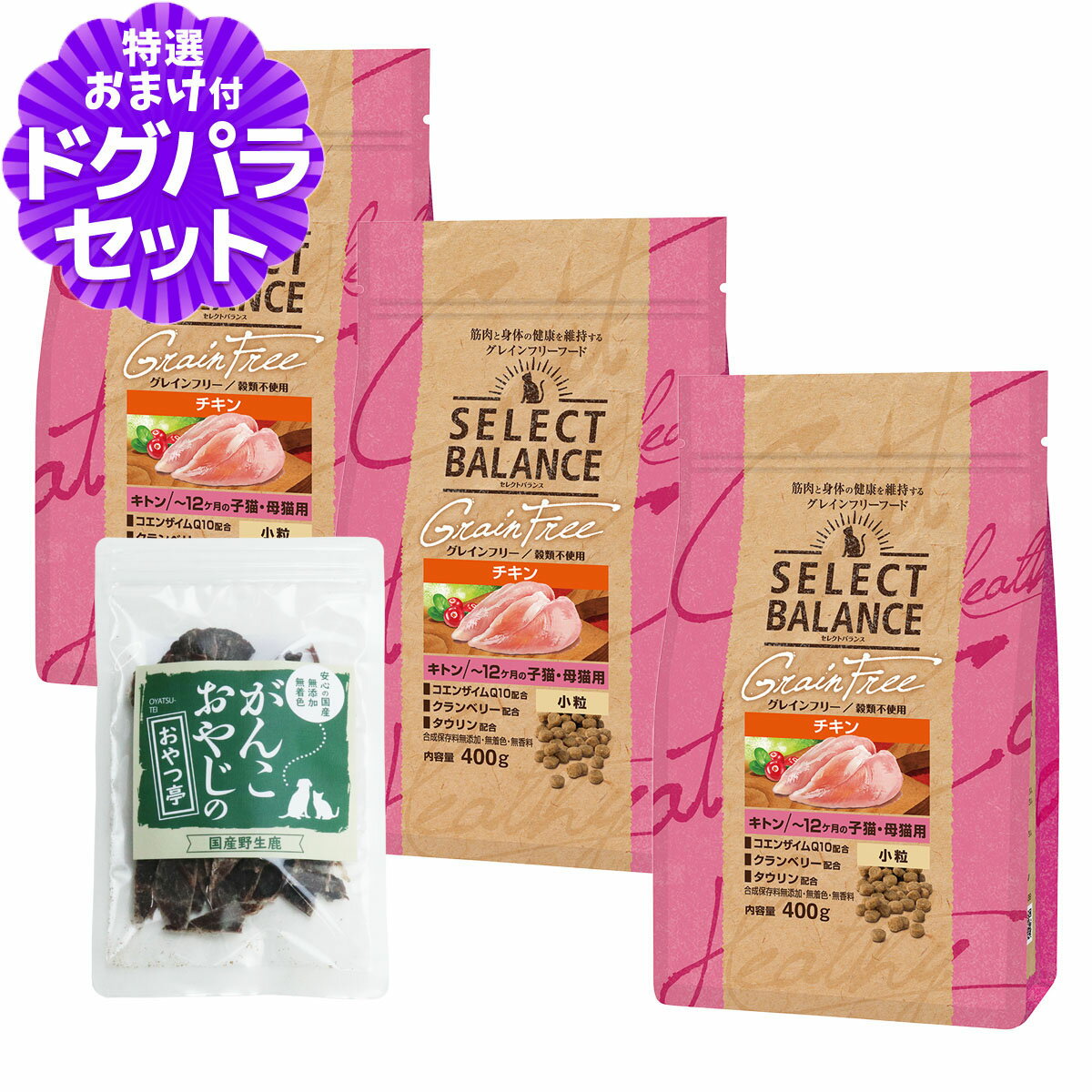 セレクトバランス グレインフリー キャット キトン チキン 小粒 400g×3個＋国産鹿肉ジャーキー(お試しサイズ)