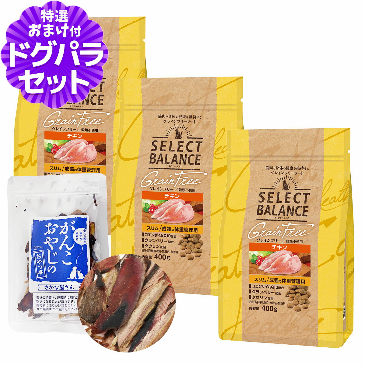 樂天商城 - セレクトバランス グレインフリー キャット スリム チキン 体重管理用 400g×3個＋お試し国産お魚厚削り 15g
