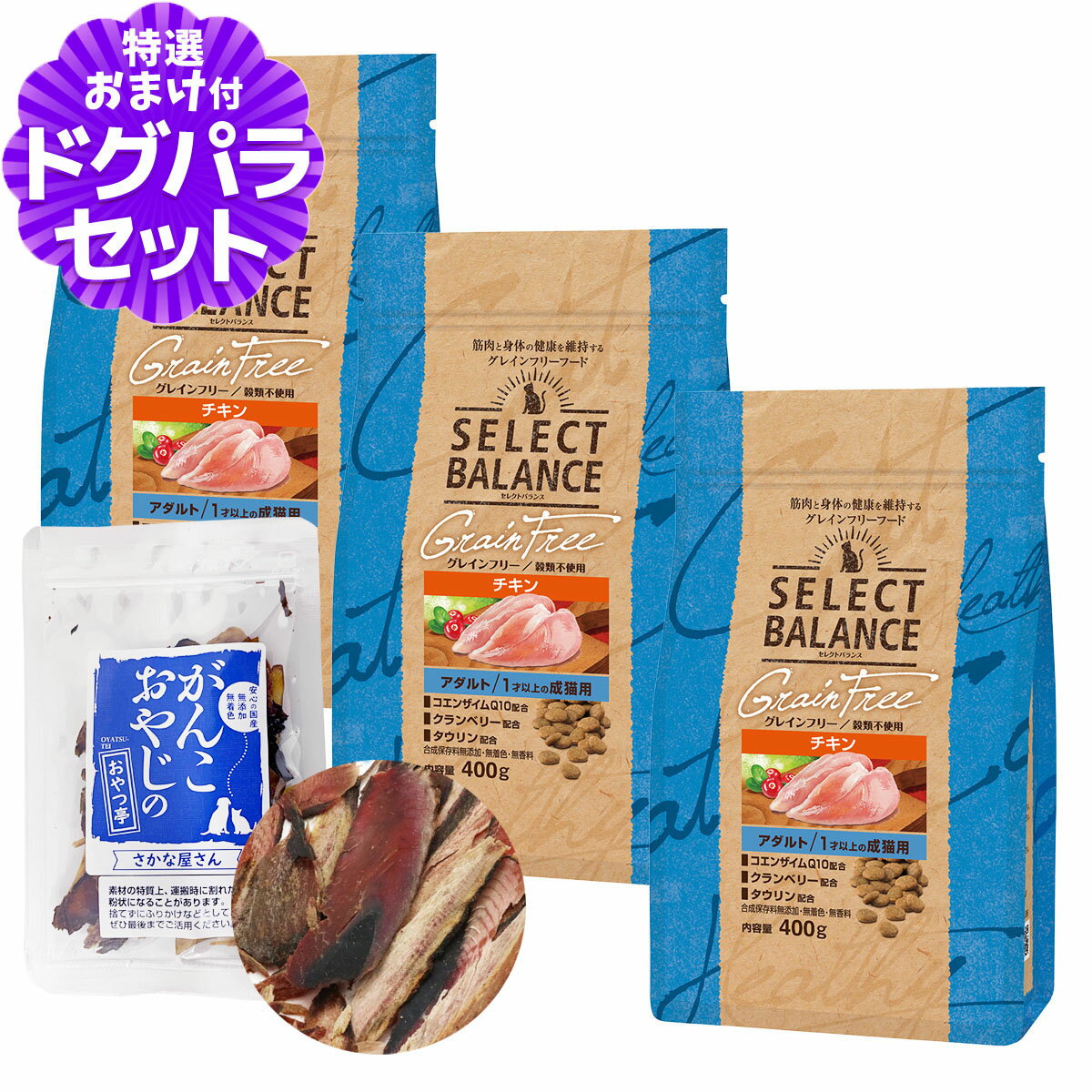 樂天商城 - セレクトバランス グレインフリー キャット アダルト チキン 400g×3個＋お試し国産お魚厚削り 15g