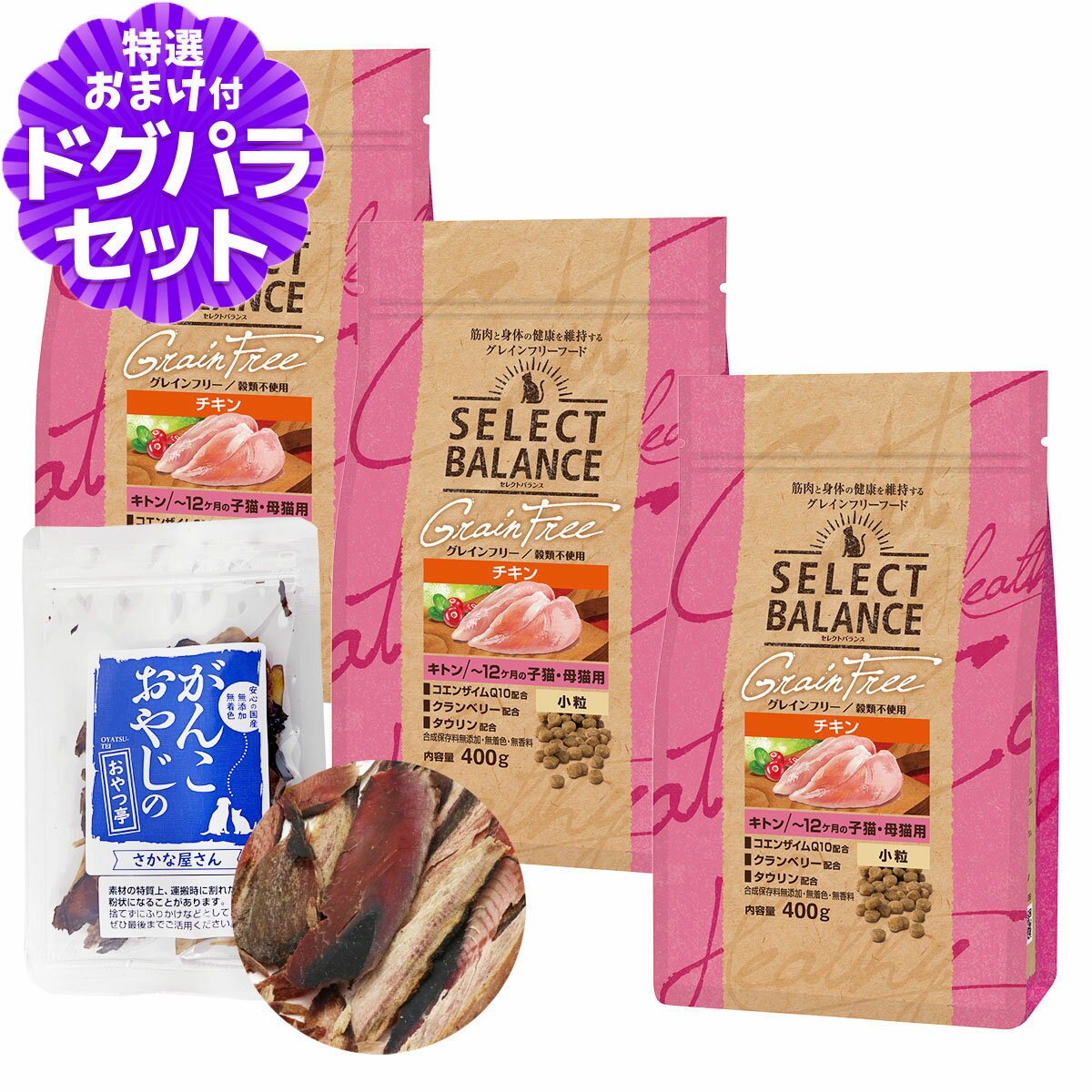 Rakuten - セレクトバランス グレインフリー キャット キトン チキン 小粒 400g×3個＋お試し国産お魚厚削り 15g