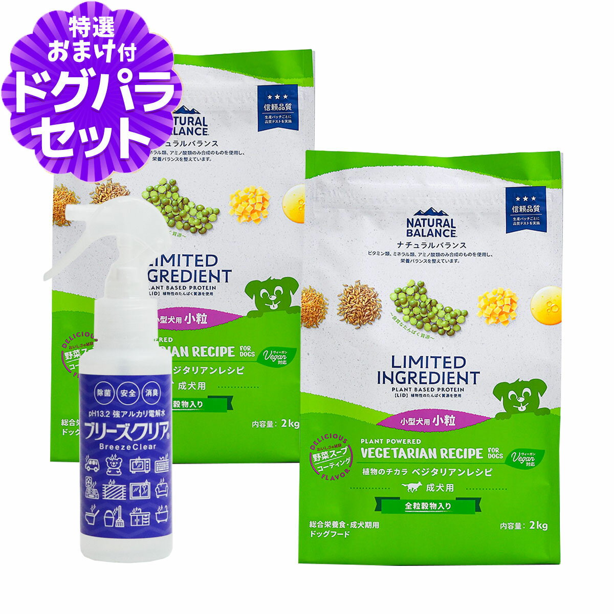 ナチュラルバランス LID 成犬用 ベジタリアンレシピ 小粒サイズ 2kg×2袋＋ph13.2強アルカリ電解水100ml NATURAL BALANCE ドッグフード 犬 ドライ ヴィーガンベジタリアン 野菜