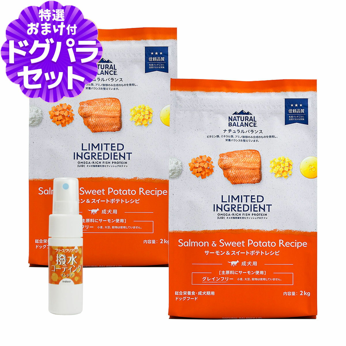 樂天商城 - ナチュラルバランス LID グレインフリー 成犬用 サーモン&スイートポテト 2kg×2袋＋撥水コーティングインドア(水回り用) 20ml NATURAL BALANCE ドッグフード 犬 ドライ 穀物不使用