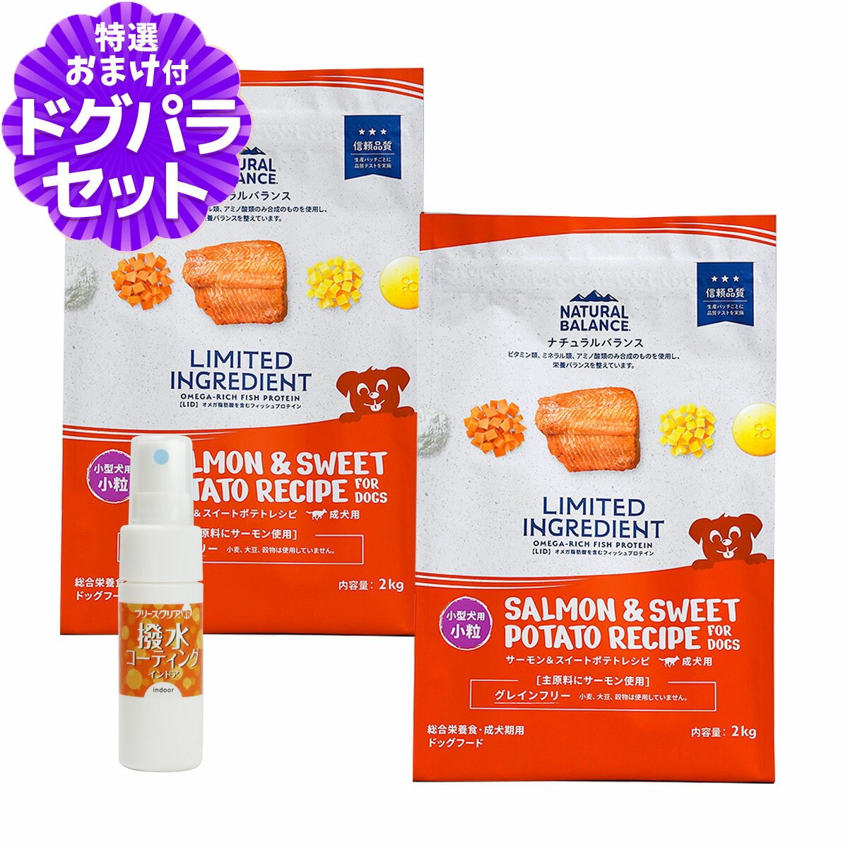 樂天商城 - ナチュラルバランス LID グレインフリー 成犬用 サーモン&スイートポテト 小粒 2kg×2袋＋撥水コーティングインドア(水回り用) 20ml NATURAL BALANCE 小型犬 ドッグフード 犬 ドライ 穀物不使用