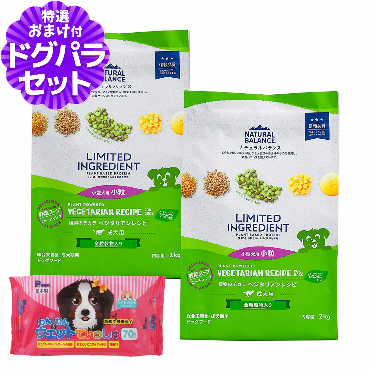 樂天商城 - ナチュラルバランス LID 成犬用 ベジタリアンレシピ 小粒サイズ 2kg×2袋＋わんわんウエットてぃっしゅ 1個 NATURAL BALANCE ドッグフード 犬 ドライ ヴィーガンベジタリアン 野菜