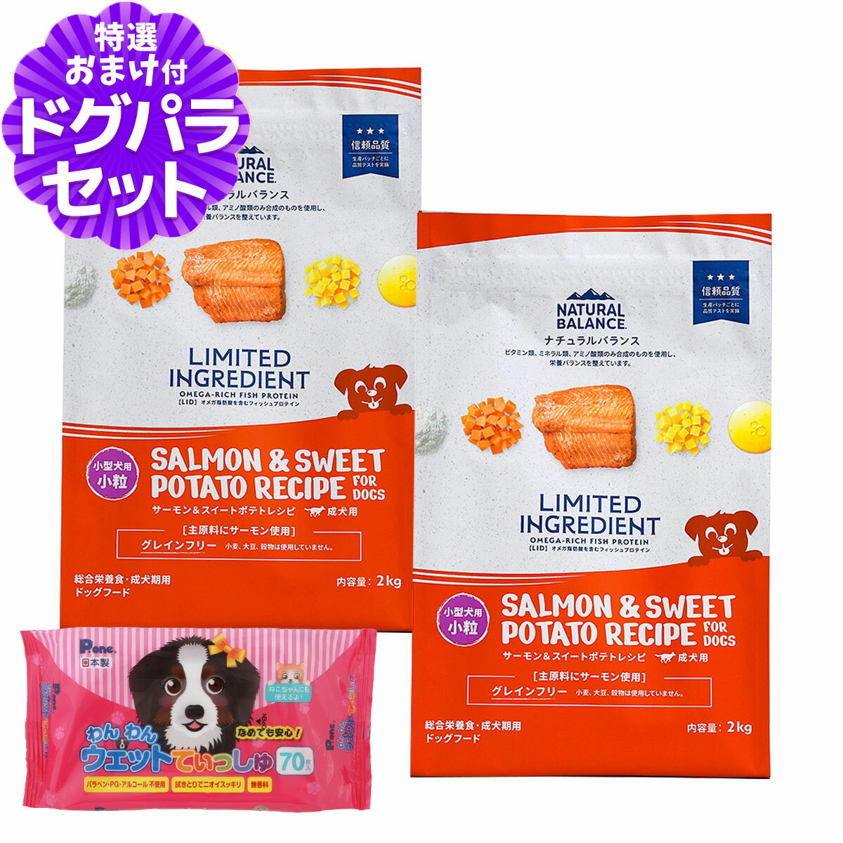 樂天商城 - ナチュラルバランス LID グレインフリー 成犬用 サーモン&スイートポテト 小粒 2kg×2袋＋わんわんウエットてぃっしゅ 1個 NATURAL BALANCE 小型犬 ドッグフード 犬 ドライ 穀物不使用