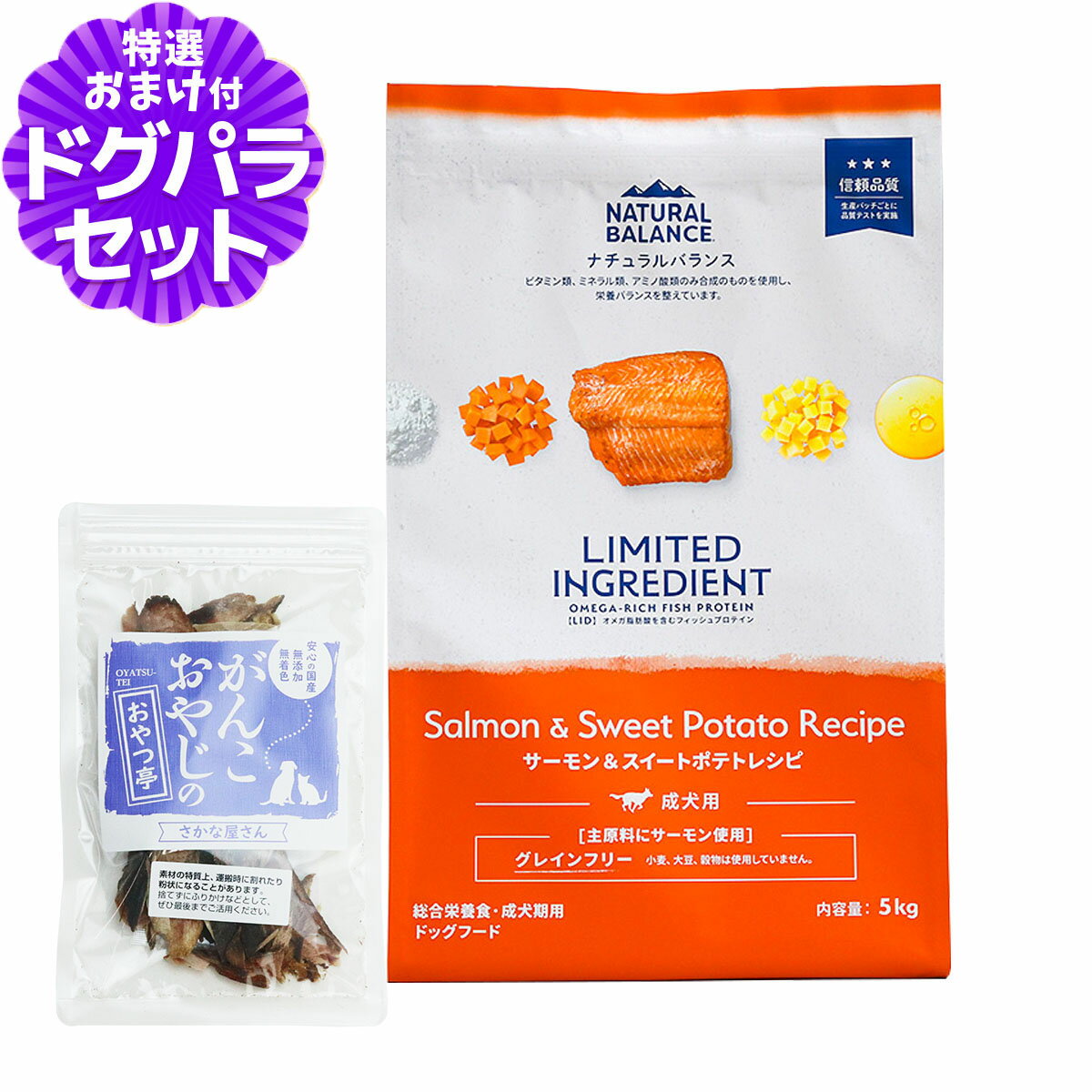 Natural Balance - ナチュラルバランス LID グレインフリー 成犬用 サーモン&スイートポテト 5kg+お試し国産お魚おやつ 約20g NATURAL BALANCE ドッグフード 犬 ドライ 穀物不使用