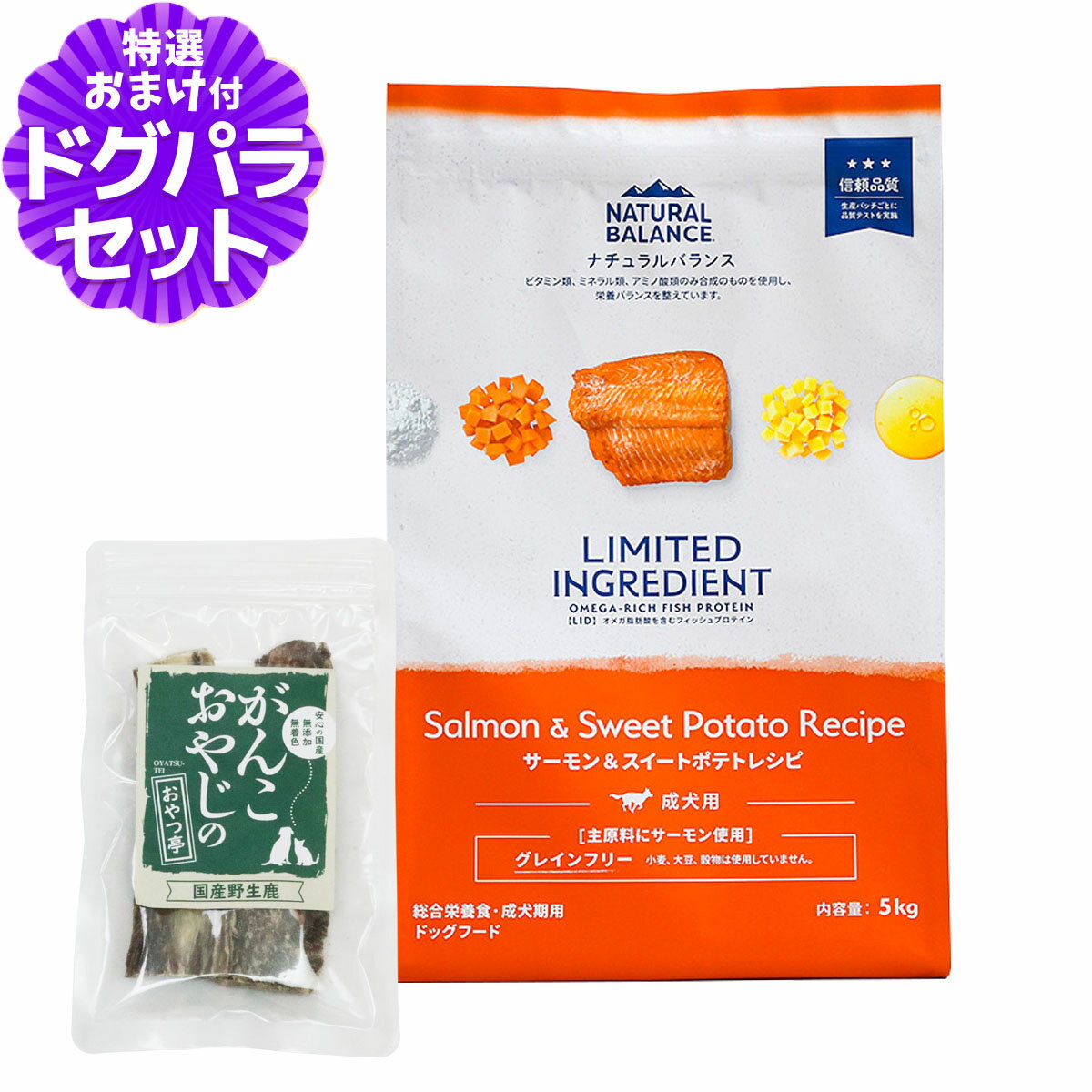 ナチュラルバランス LID グレインフリー 成犬用 サーモン&スイートポテト 5kg+国産鹿のスペアリブ ショ..