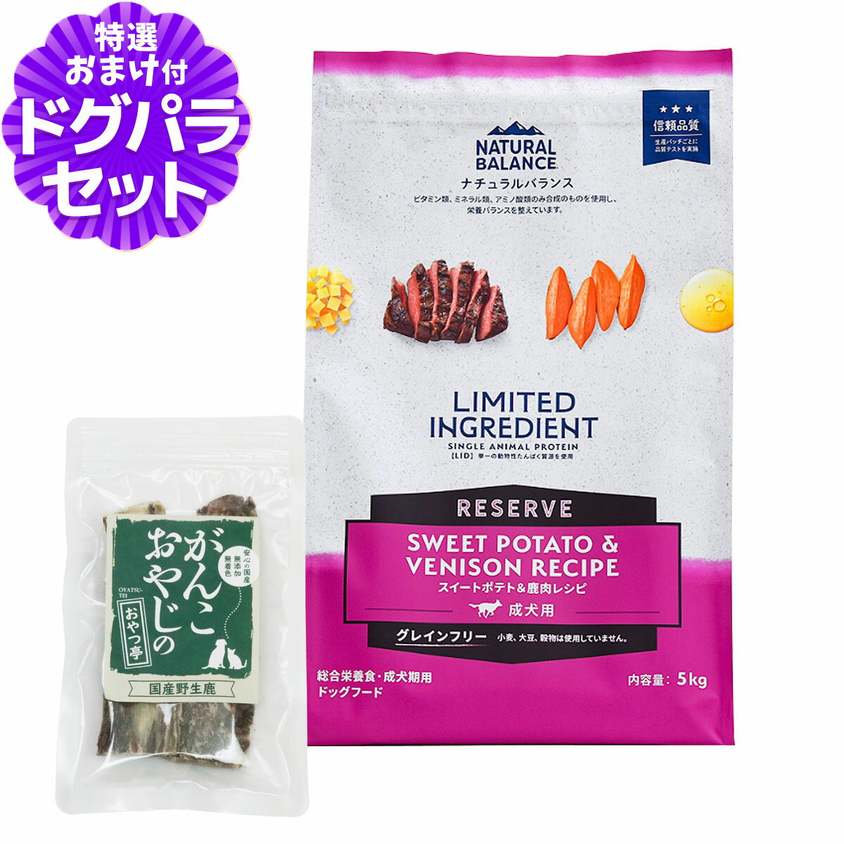 ナチュラルバランス LID グレインフリー 成犬用 スイートポテト&鹿肉 5kg+国産鹿のスペアリブ ショート..