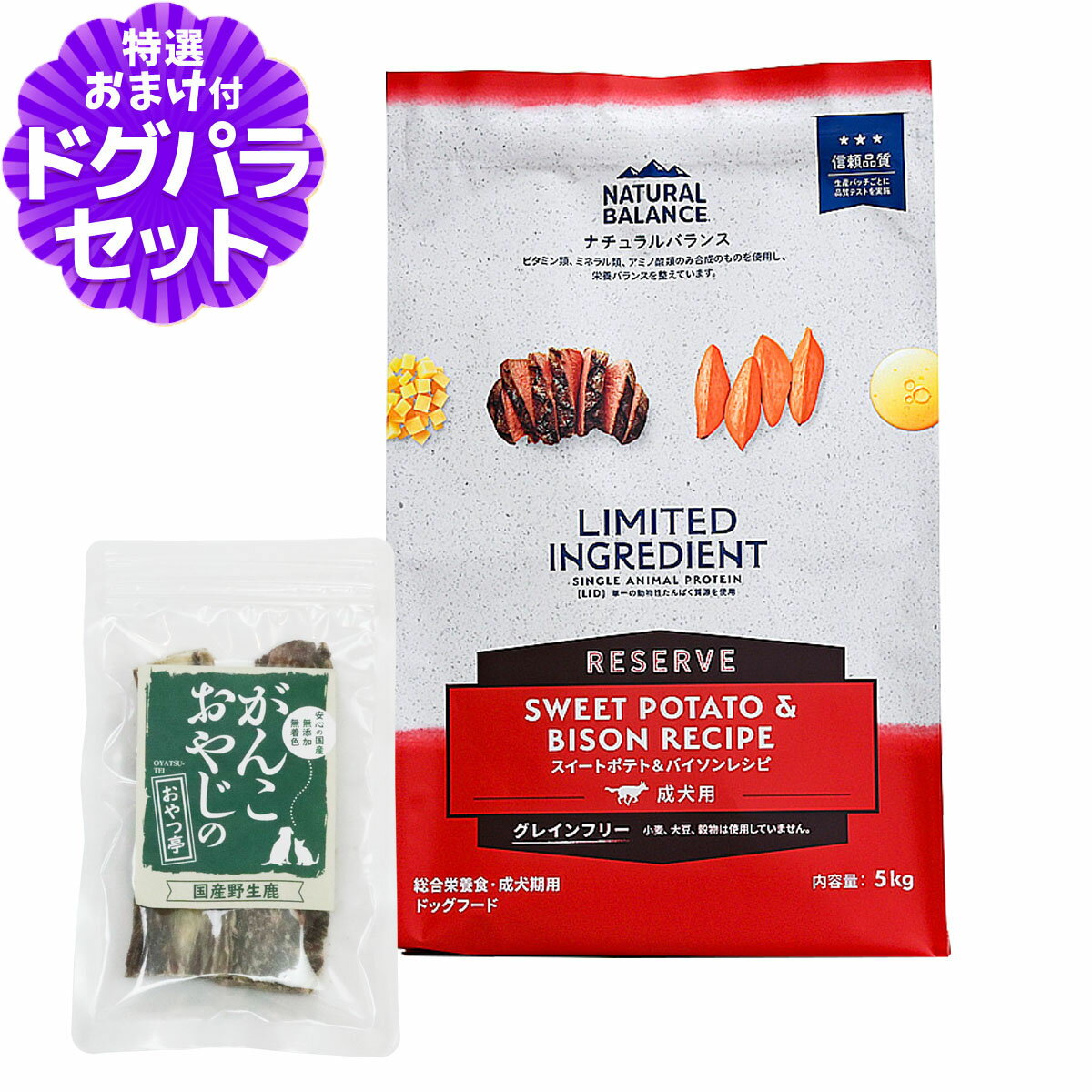 ナチュラルバランス LID グレインフリー 成犬用 スイートポテト&バイソン 5kg+国産鹿のスペアリブ ショ..