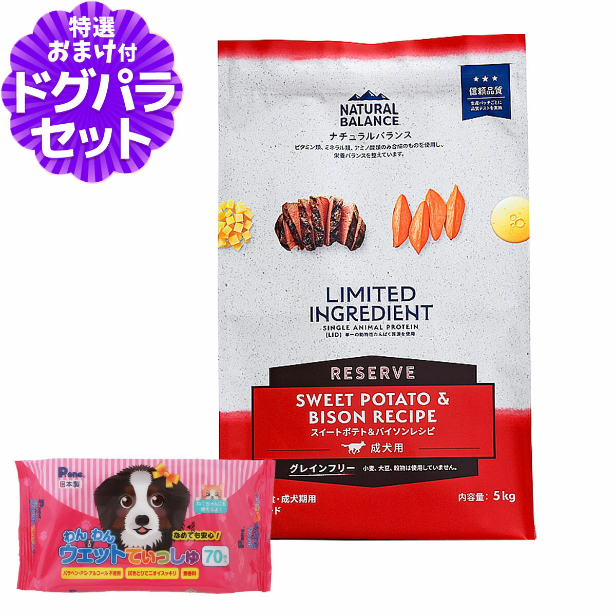 ナチュラルバランス LID グレインフリー 成犬用 スイートポテト&バイソン 5kg+わんわんウエットてぃっしゅ 1個 NATURAL BALANCE ドッグフード 犬 ドライ 穀物不使用