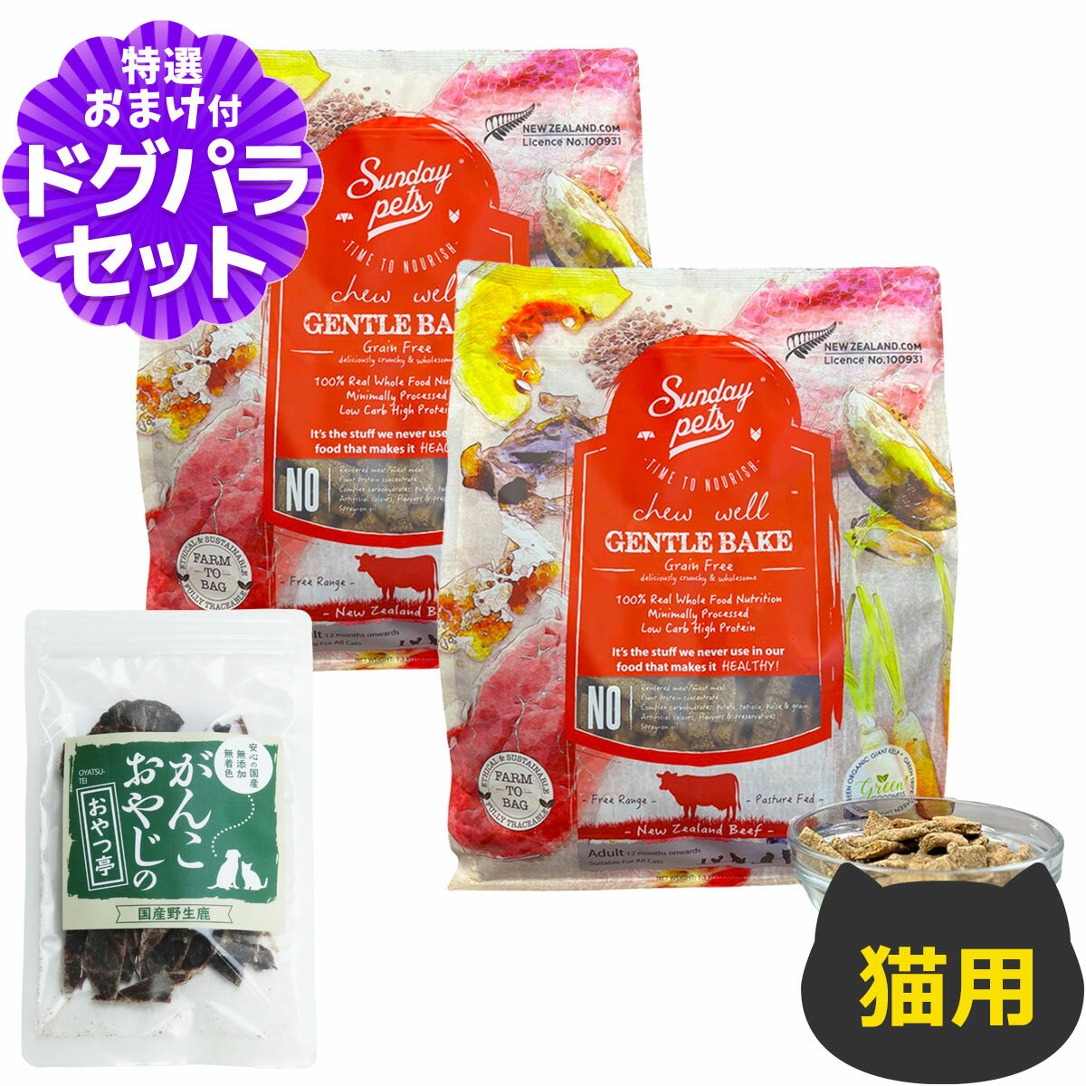 サンデーペッツ ジェントルベイク 猫用 ビーフ ウィズトライプ 1.3kg×2個+国産鹿肉ジャーキー(お試しサイズ)