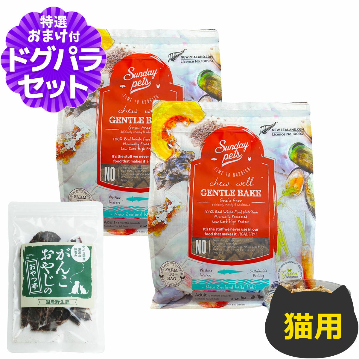 サンデーペッツ ジェントルベイク 猫用 ワイルドホキ ウィズトライプ 1.3kg×2個+国産鹿肉ジャーキー(お試しサイズ)