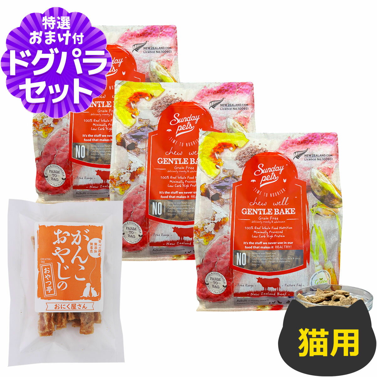 樂天商城 - サンデーペッツ ジェントルベイク 猫用 ビーフ ウィズトライプ 1.3kg×3個+国産たじま鶏ジャーキー20g