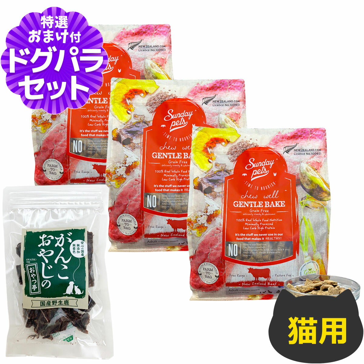 樂天商城 - サンデーペッツ ジェントルベイク 猫用 ビーフ ウィズトライプ 1.3kg×3個+国産鹿肉ジャーキー20g