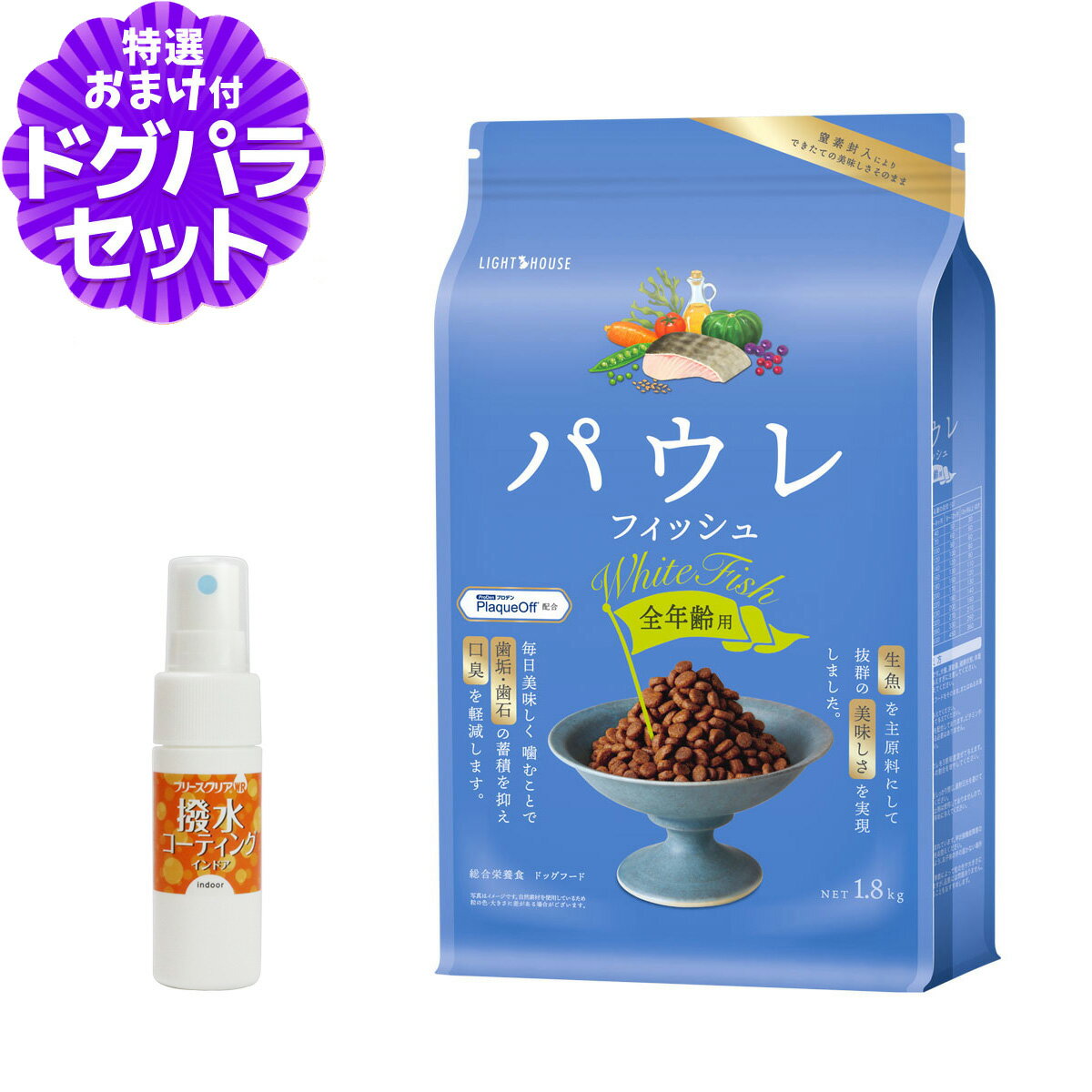 Domestic - ライトハウス パウレ フィッシュ 全年齢用 1.8kg+撥水コーティングインドア(水回り用) 20ml 犬 ドッグ デンタル グルテンフリー 魚 子犬 成犬 高齢犬 Pawle