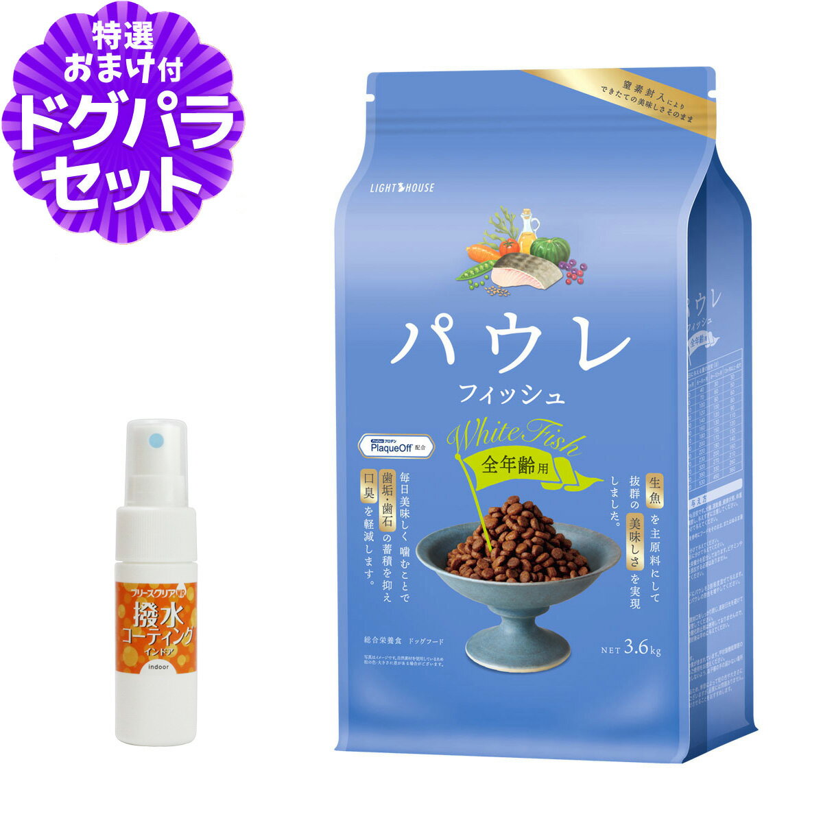 樂天商城 - ライトハウス パウレ フィッシュ 全年齢用 3.6kg+撥水コーティングインドア(水回り用) 20ml 犬 ドッグ デンタル グルテンフリー 魚 子犬 成犬 高齢犬 Pawle