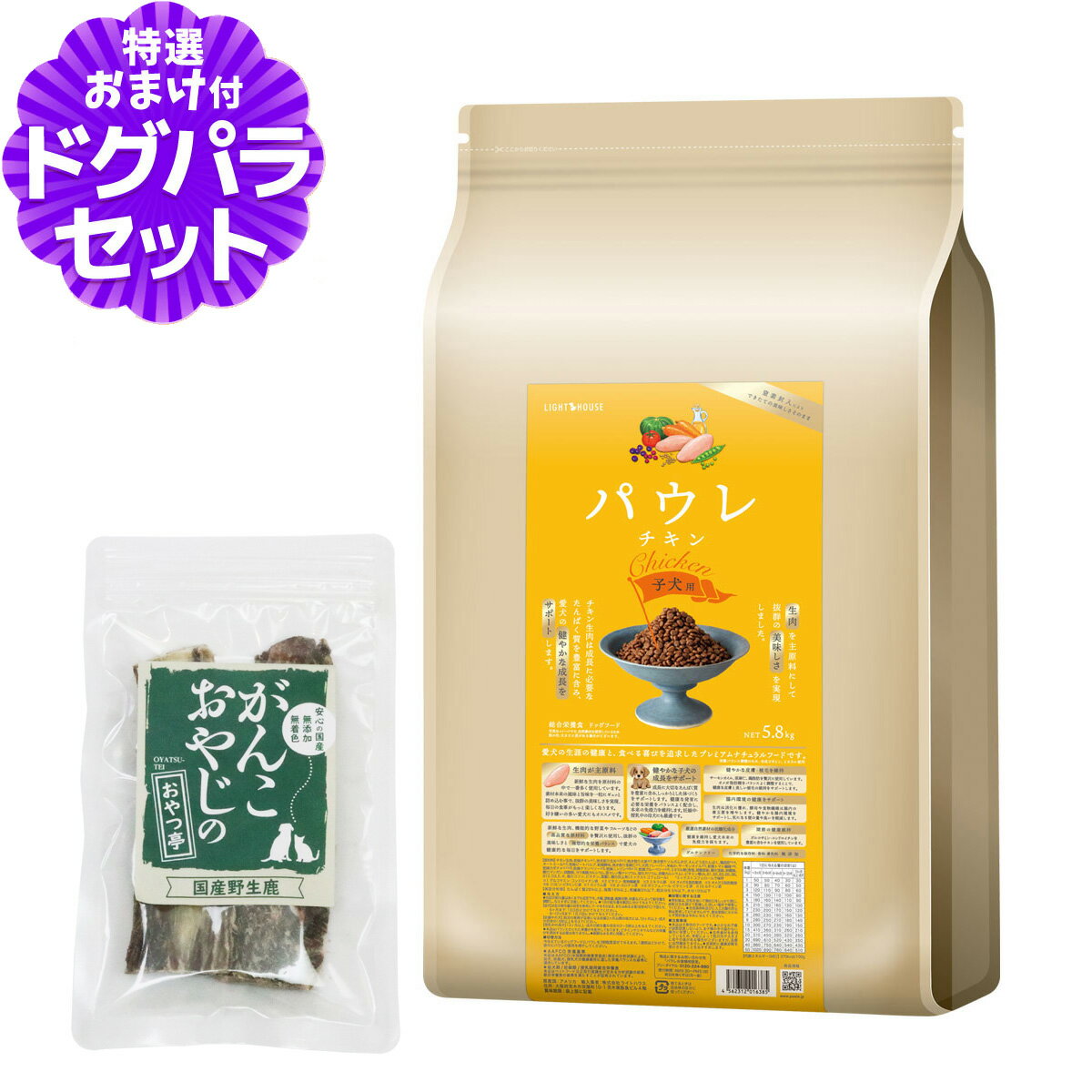 ライトハウス パウレ チキン 子犬用 5.8kg+国産鹿のスペアリブ ショートカット 2本入り 犬 ドッグ ドラ..