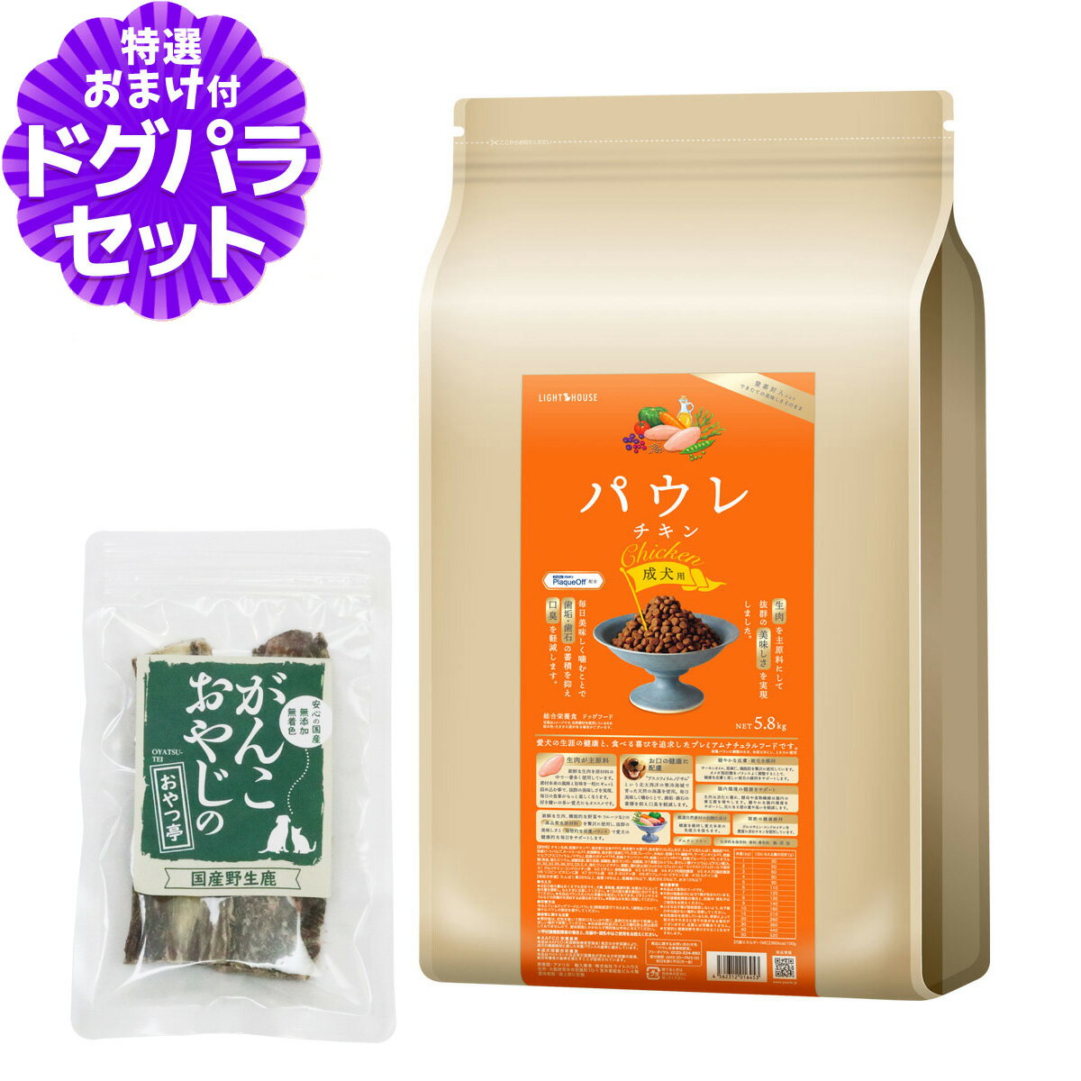 ライトハウス パウレ チキン 成犬用 5.8kg+国産鹿のスペアリブ ショートカット 2本入り 犬 ドッグ デン..