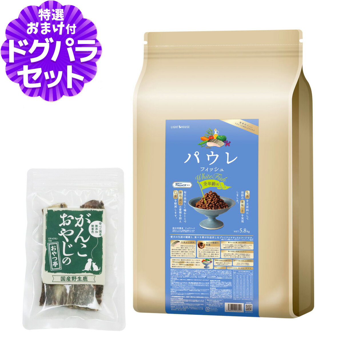 ライトハウス パウレ フィッシュ 全年齢用 5.8kg+国産鹿のスペアリブ ショートカット 2本入り 犬 ドッ..