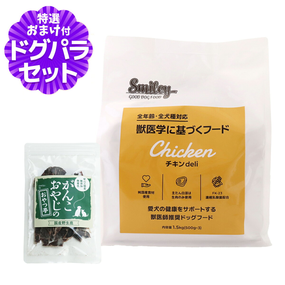 樂天商城 - スマイリー チキンderi 1.5kg（500g×3袋） 【一般食】 ＋国産鹿肉ジャーキー(お試しサイズ)